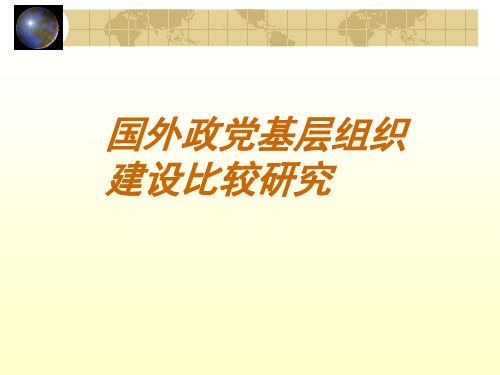 国外政党基层组织建设比较研究课程