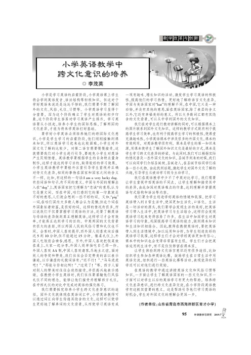 小学英语教学中跨文化意识的培养