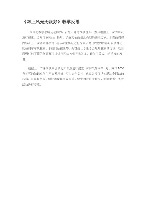 四年级：网上风光无限好教学反思