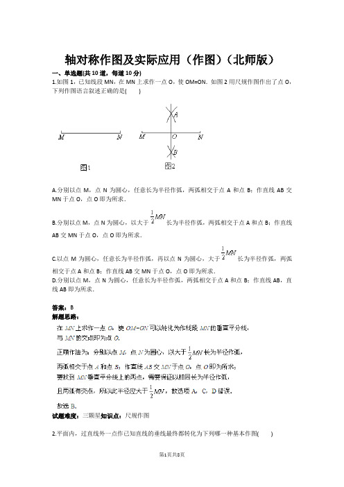 轴对称作图及实际应用(作图)(北师版)(含答案)