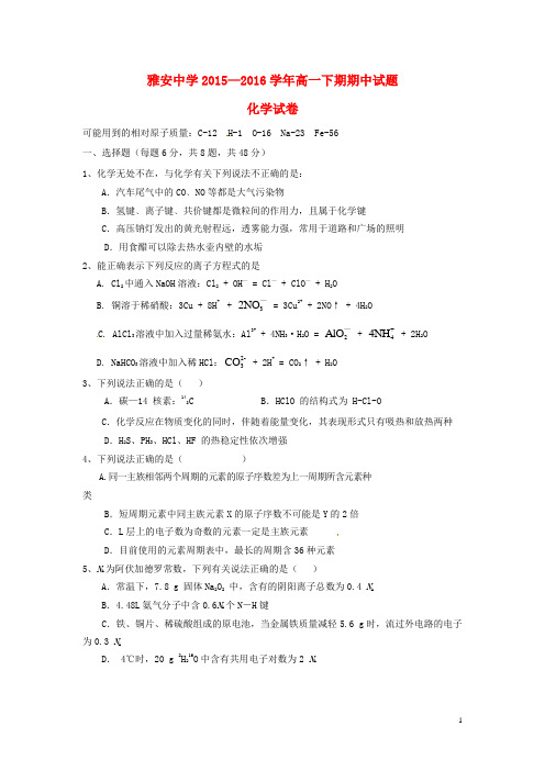 四川省雅安中学高一化学下学期期中试题