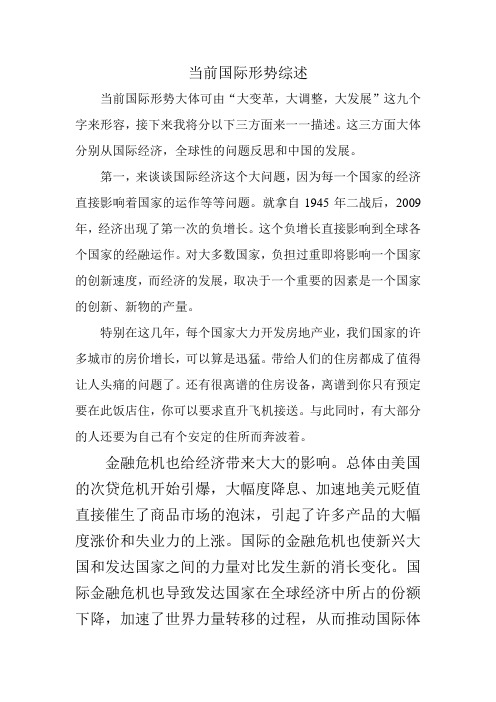 当前国际形势综述(小论文)