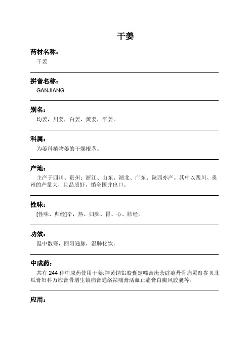 干姜中药材详细说明书