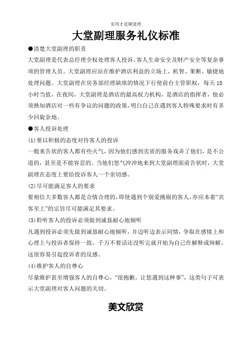 【酒店行业】大堂副理服务礼仪标准.doc