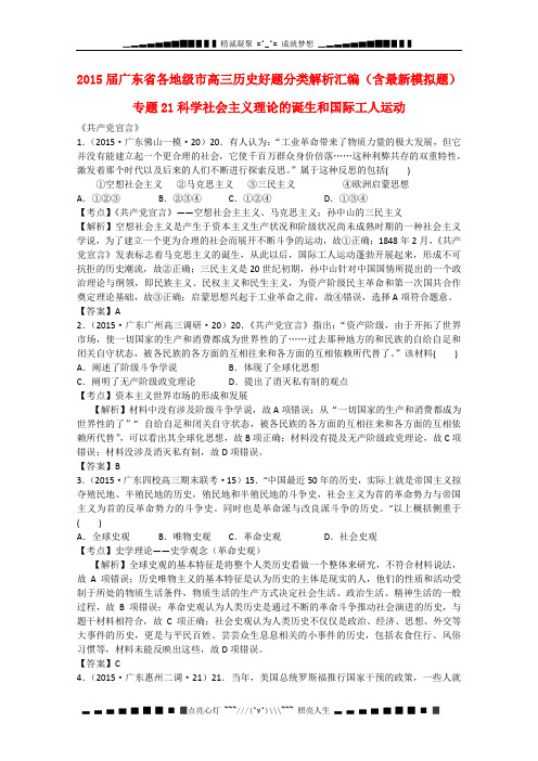 广东省各地级市高考历史分类汇编 专题21 科学社会主义理论的诞生和国际工人运动(含最新模拟题,含解析)