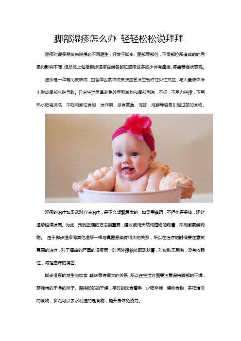 脚部湿疹怎么办 轻轻松松说拜拜