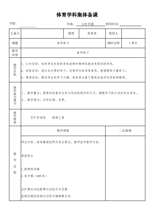 小学体育《素质练习1》教学设计(集体备课)