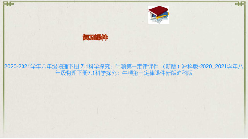 2020-2021学年八年级物理下册 7.1科学探究：牛顿第一定律课件 (新版)沪科版