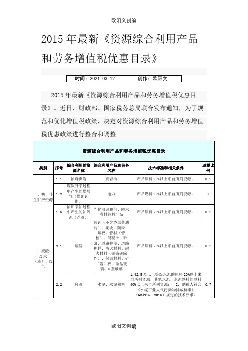《资源综合利用产品和劳务增值税优惠目录》(版)之欧阳文创编