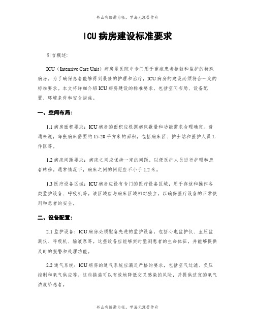 ICU病房建设标准要求