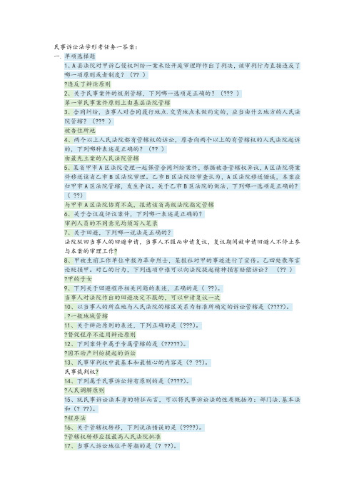 民事诉讼法学形考任务一答案解析64074