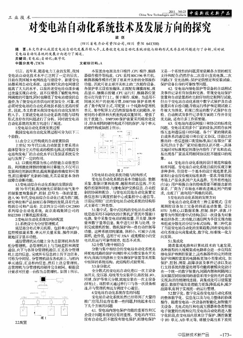 对变电站自动化系统技术及发展方向的探究