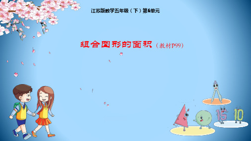 五年级下册数学授课课件-第6单元：4组合图形的面积-苏教版(共13张PPT)