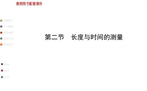 13-14版初中物理金榜学案配套课件：第二章 第二节长度与时间的测量(沪科版八年级上)讲解