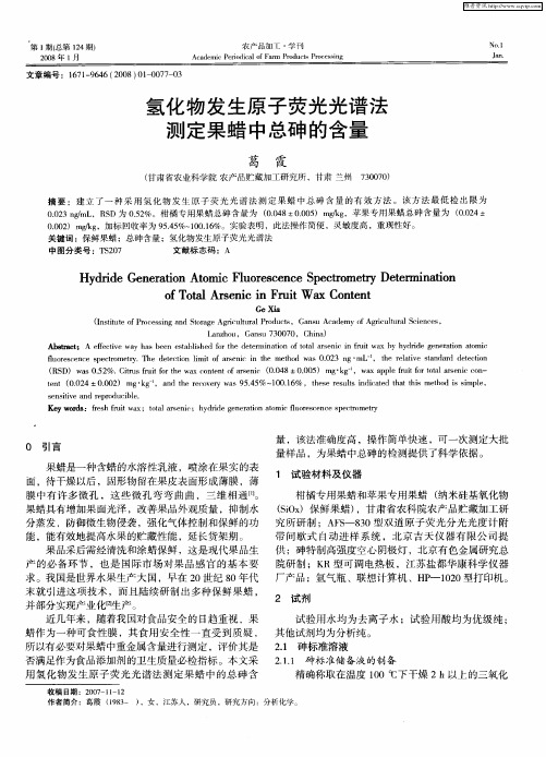氢化物发生原子荧光光谱法测定果蜡中总砷的含量