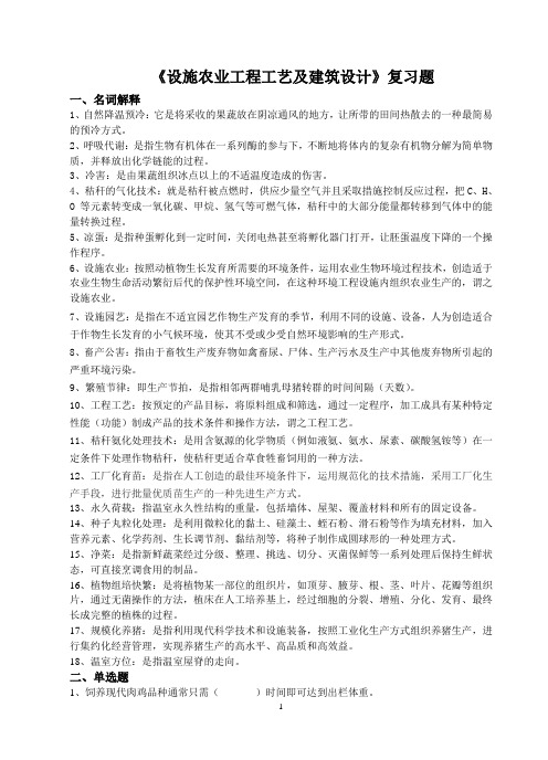 《设施农业工程工艺及建筑设计》复习题