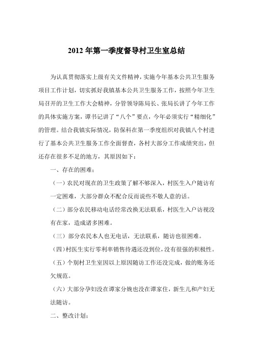 (完整word版)2012年第一季度督导村卫生室总结
