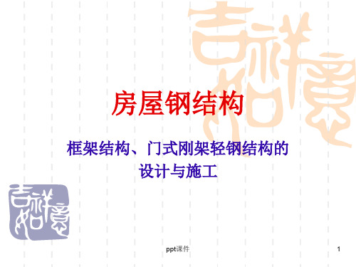 房屋钢结构  ppt课件