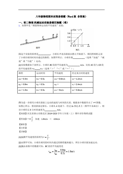 八年级物理期末试卷易错题(Word版 含答案)