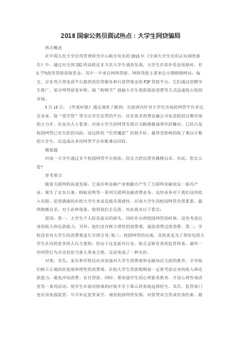 2018国家公务员面试热点：大学生网贷骗局