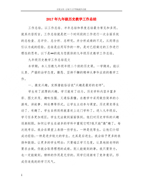2017年九年级历史教学工作总结