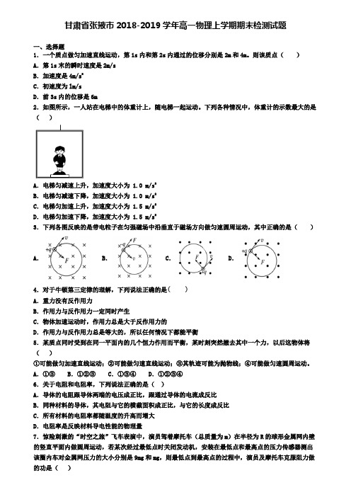 甘肃省张掖市2018-2019学年高一物理上学期期末检测试题