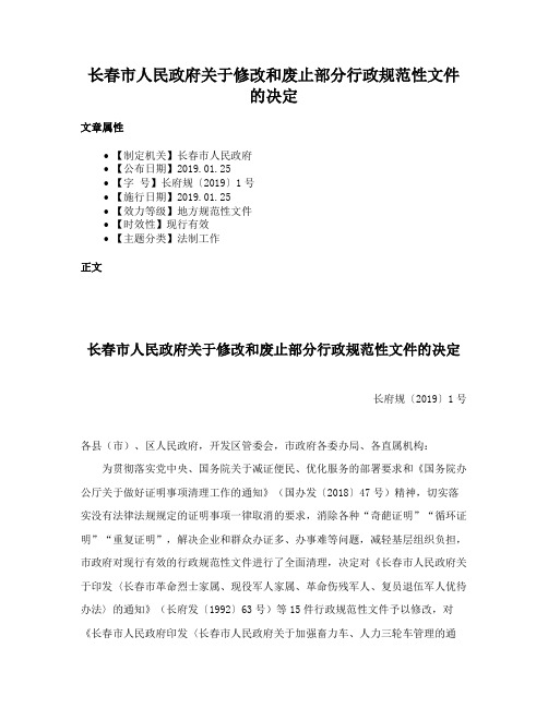 长春市人民政府关于修改和废止部分行政规范性文件的决定