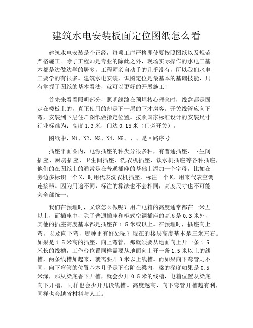 建筑水电安装板面定位图纸怎么看