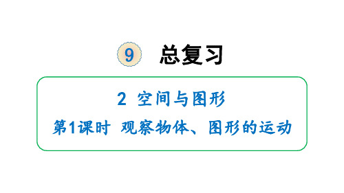 五年级下册数学_9总复习2空间与图形观察物体、图形的运动人教版(14张)精品课件