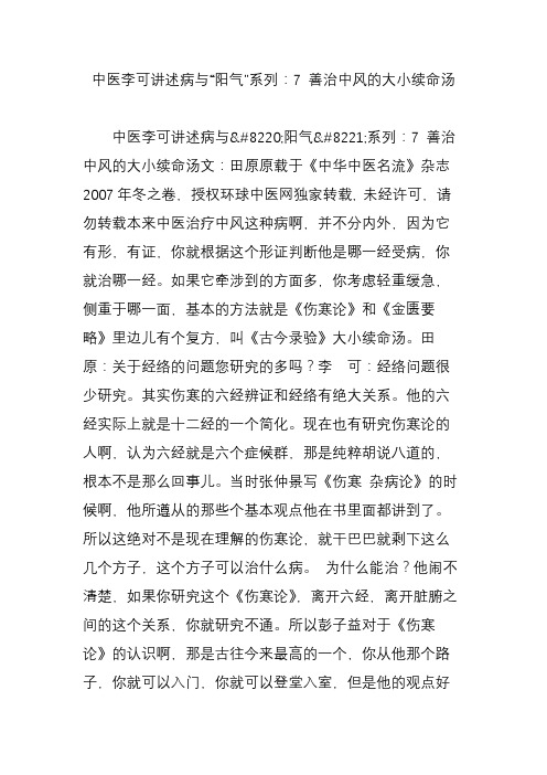 中医李可讲述病与“阳气”系列：7 善治中风的大小续命汤