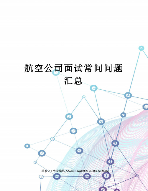 航空公司面试常问问题汇总