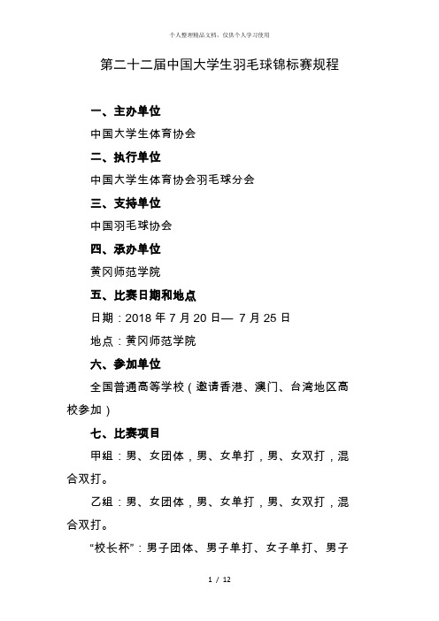 第二十二届中国大学生羽毛球锦标赛规程
