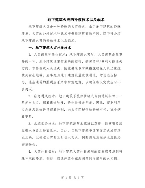 地下建筑火灾的扑救技术以及战术