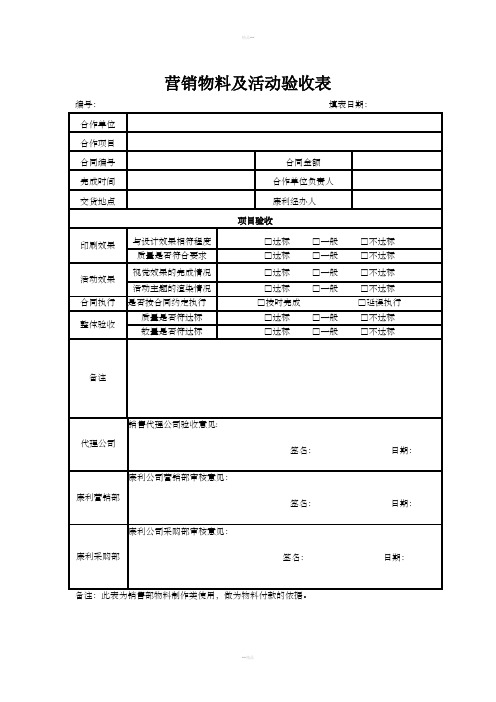 营销物料及活动验收表