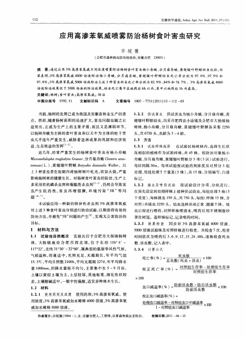 应用高渗苯氧威喷雾防治杨树食叶害虫研究