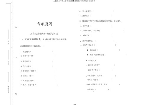 人教版八年级上册语文(2019部编版)专项训练文言文知识