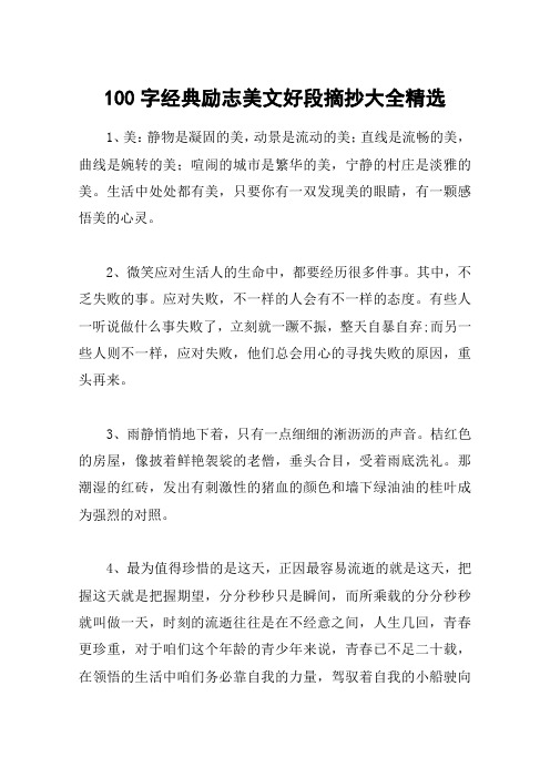 100字经典励志美文好段摘抄大全精选
