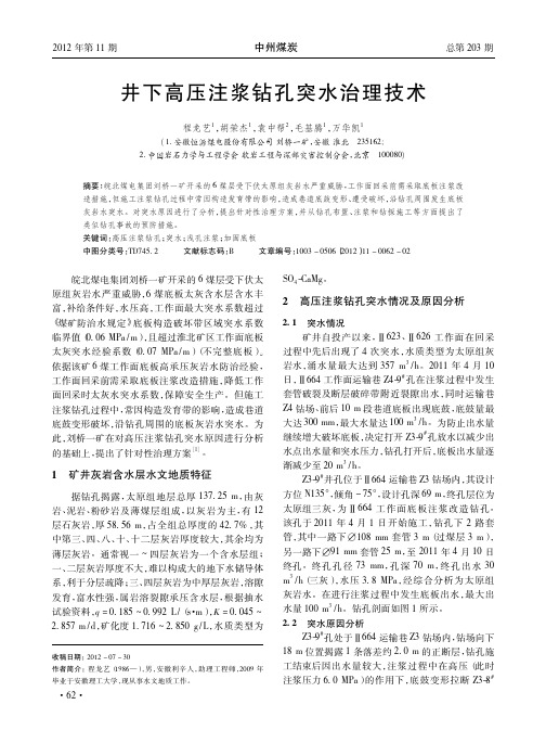井下高压注浆钻孔突水治理技术