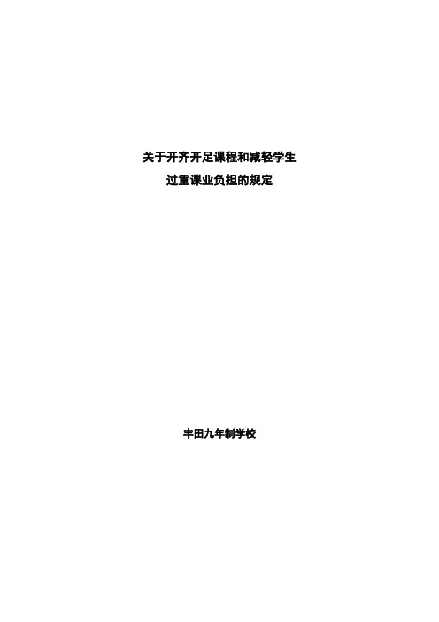 关于开齐开足课程规定