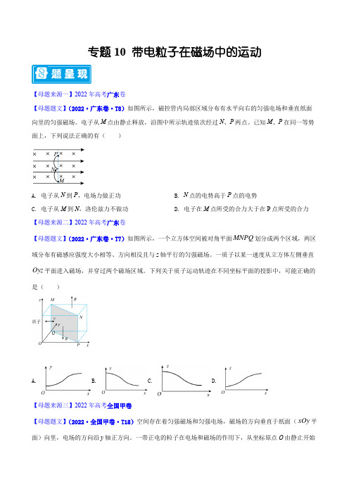 专题10 带电粒子在磁场中的运动—备战2023年高考物理母题题源解密(全国通用)(原卷版)