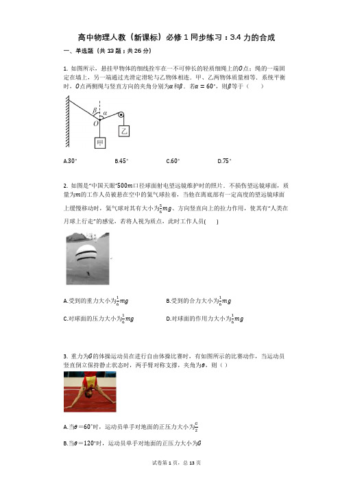 高中物理人教(新课标)必修1同步练习：34力的合成有答案
