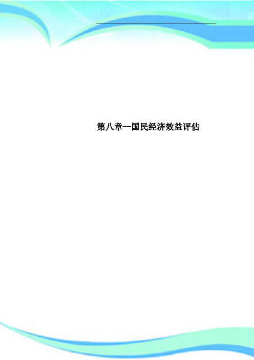第八章国民经济效益评估