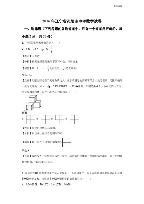 中考2016年辽宁省沈阳市中考数学试卷