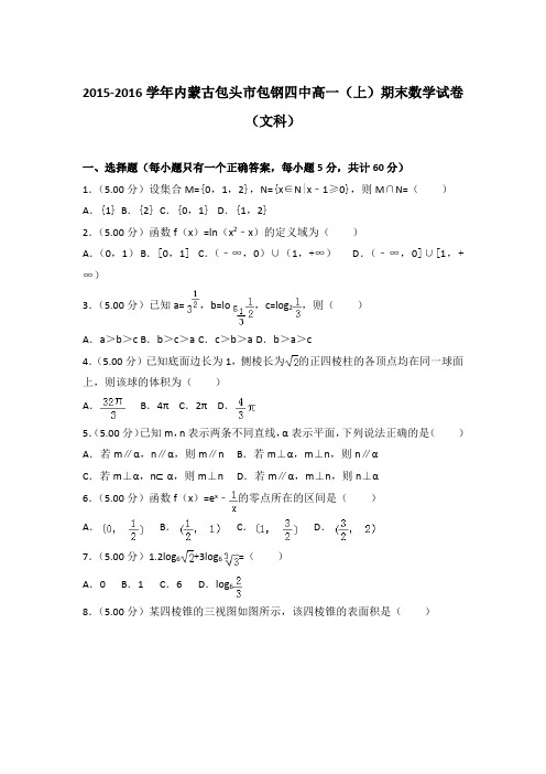 2015-2016学年内蒙古包头市包钢四中高一(上)期末数学试卷含答案(文科)