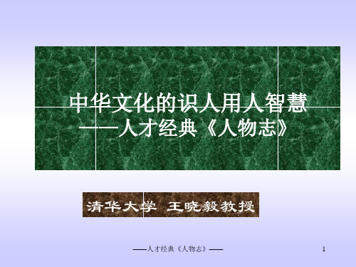 中华文化的识人用人智慧——《人物志》解读(一天)