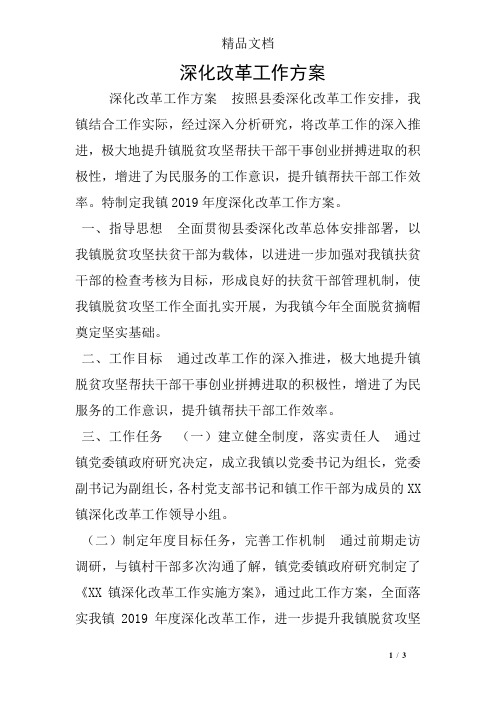 深化改革工作方案