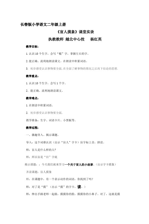 长春版小学语文二年级上册《盲人摸象》