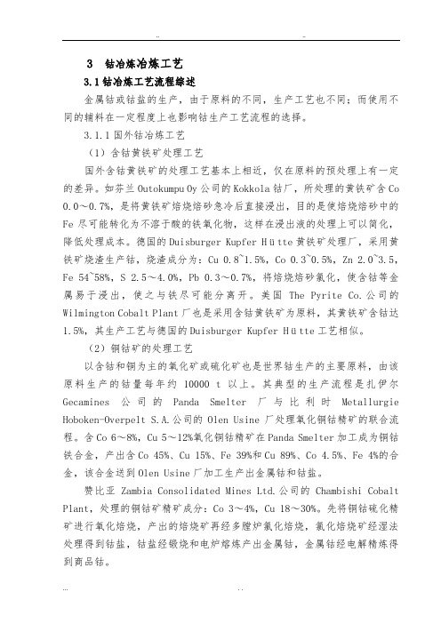 钴冶炼生产工艺设计报告