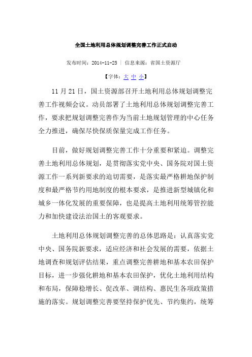 全国土地利用总体规划调整完善工作正式启动