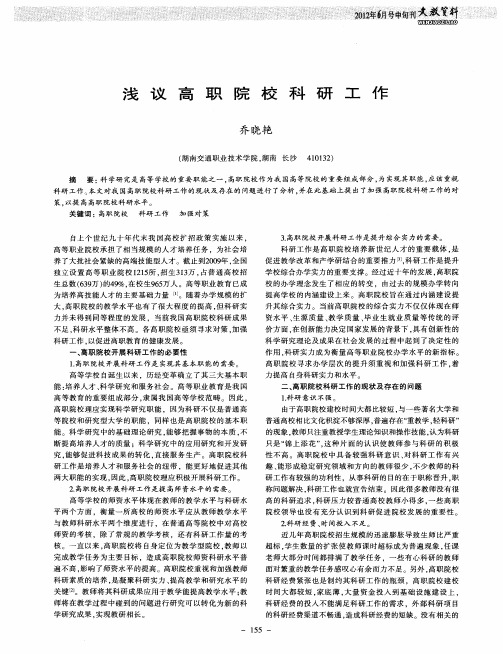 浅议高职院校科研工作